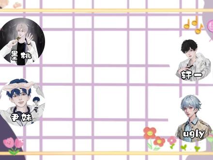 @𝑇.轩一 @𝑇.墨桃 @𝑇.Ugly @𝑻.尹妹
#听潮阁 #听潮阁二创 #听潮阁轩一