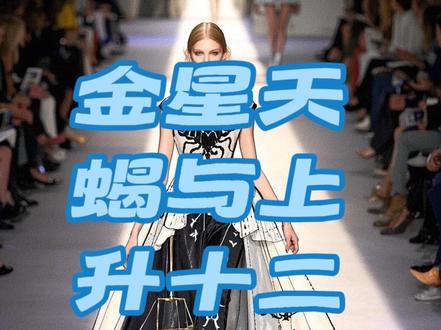 金星天蝎搭配上升十二星座的穿搭#穿搭技巧