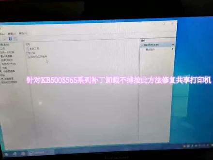 KB5005565补丁卸载不成功修复共享打印方法