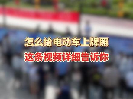 怎么给电动车上牌照 这条视频详细告诉你#电动自行车上牌