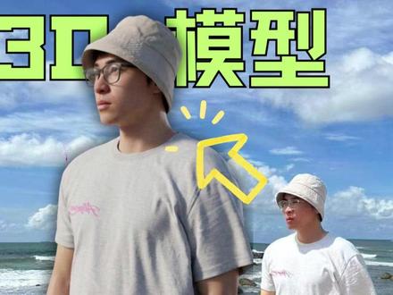 一张图片就能变3D模型,我把自己也变了! 我也想体验下3D打印的快乐,疯狂种草中...#AI创作浪潮计划 #抖音生活观察计划 #AI新星计划 #3D建模 #AI教程