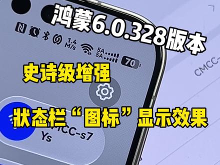鸿蒙6.0.328版本,史诗级增强“状态栏图标”显示效果!#鸿蒙6 #数码科技 #华为 #鸿蒙越用越香 #我的鸿蒙体验