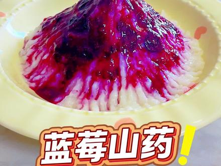 🫐完美复刻西餐厅58一份的蓝莓山药! 绵密的山药裹着酸甜的蓝莓酱,口感超丰富~
#蓝莓山药 #自制甜品 #年夜饭菜单 #空气炸锅美食 #宝宝辅食