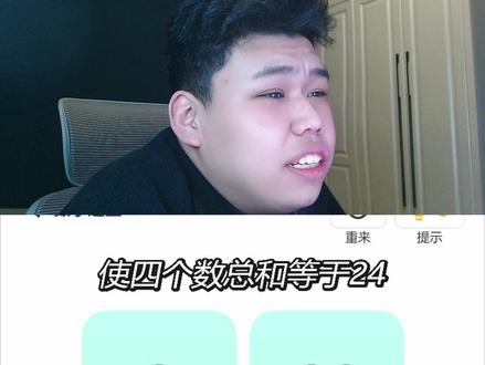 我们的豆包简直太聪明辣!#算24点 #抖音小游戏