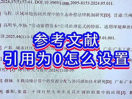 参考文献引用为0怎么设置 #superxie论文 #降重 #aigc降重 #毕业论文降重 #ai降重