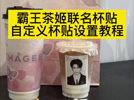 霸王茶姬杯贴教程霸王茶姬自定义杯贴怎么编辑霸王茶姬定制杯贴怎么好友分享霸王茶姬自己如何制作自定义杯贴霸王茶姬杯贴导入图片方法霸王茶姬diy杯贴怎么导入霸王茶姬杯贴图片导入教程霸王茶姬定制杯贴怎么上传图片霸王茶姬自定义杯贴教程霸王茶姬张凌赫定制杯贴教程自定义杯贴怎么给好友分享霸王茶姬专属杯贴霸王茶姬杯贴设置教程霸王茶姬好友分享的杯贴怎么用张凌赫定制杯贴霸王茶姬联名杯贴获取设置教程来啦霸王茶姬自己自定义杯贴霸王茶姬的自定义杯贴怎么点单张凌赫霸王茶姬杯贴教程霸王茶姬杯贴张凌赫联名自定义杯贴图片上传步骤霸王茶姬diy杯贴霸王茶姬自定义杯贴图片上传教程霸王茶姬怎么去小程序上传#霸王茶姬定制杯贴 #霸王茶姬自定义杯贴 #张凌赫杯贴 #霸王茶姬张凌赫联名杯贴 #剪映 杯贴霸王茶姬怎么上传图片霸王茶姬自定义杯贴图片上传霸王茶姬自定义杯贴怎么弄