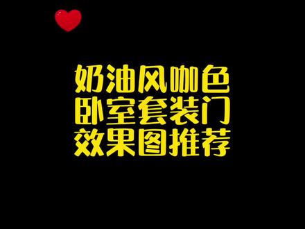 #室内套装门 #无漆木门 #木门厂家 @DOU+小助手 奶油风咖色卧室套装门效果图推荐