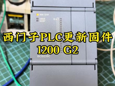 西门子PLC更新固件1200 G2……目前建议更新最新的4.1.02