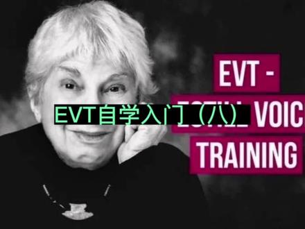 EVT自学入门(八) #嗓音保健 #声带保护 #科学发声技巧