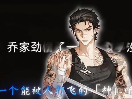 一个能被人打飞的神哦 #十日终焉 #乔家劲