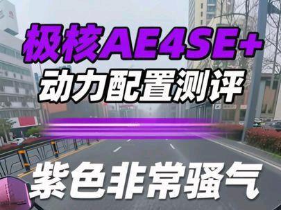 实测2026款极核AE4SE+,时速轻松80+,紫色非常骚气#极核ae4se+ #极核ae4测评 #外卖小哥 #电动车测评