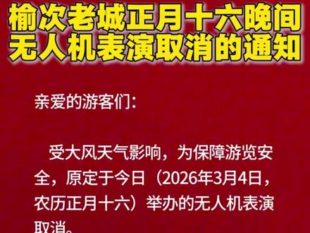 榆次老城正月十六晚间无人机表演取消的通知