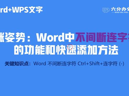涨姿势:Word中不间断连字符的功能和快速添加方法