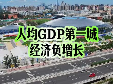 人均GDP第一城2025上半年成绩单 #鄂尔多斯 #人均gdp
