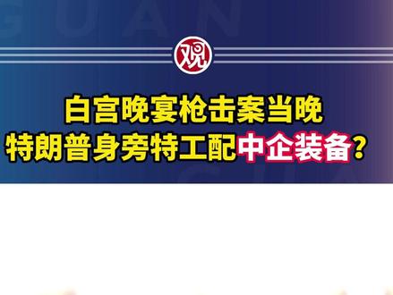 白宫晚宴枪击案当晚,特朗普身旁特工配中企装备?