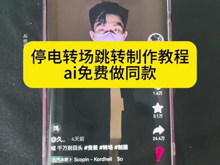 看好了,这个停电转场跳转教程来了。停电转场挑战教程 停电转场挑战ai制作教程 停电转场挑战制作教程 手电筒变装转场 手电筒转场教程 手电筒变装转场ai指令 手电筒变装 手电筒转场女生 手电筒停电转场挑战 你们找的手电筒停电转场挑战女生教程来啦,手电筒变装转场教程 手电筒转场女生 手电筒变装cos 手电筒转圈变装剪辑 手电筒变装美女 手机手电筒变装视频 手电筒闪光变装教程 手电筒转场教程 变装特效教程怎么弄 手电筒变装特效 手电筒变装 手电筒夜晚变白天特效教程 手电筒特效制作教程 手电筒特效 手电筒变装教程 手电筒光束特效 手电筒特效模板 反转变装术特效 反转变装教程 反转变装教程视频剪辑 反转变装教程全集 反转变装 反转变装教学剪映 反转变装视频 反转变装搞笑 反转变妆教程 唱歌变装反转 反转变装视频教程女 #手电筒转场变装教程 #即梦ai 手电筒变装剪辑教程 #手电筒变装女生 #手电筒变装 #停电转场挑战 手电筒变装转场音乐 手电筒转场 手电筒变装转场滤镜 手电筒变装教程 手电筒变装转场特效