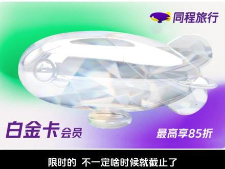 同程白金卡最新攻略——只要6段飞行记录就能上白金!#白金卡 #白金卡会员 #航空公司会员
