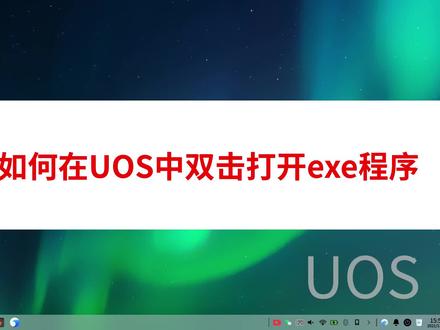 视频教程:2步学会在统信UOS系统中双击打开exe程序
