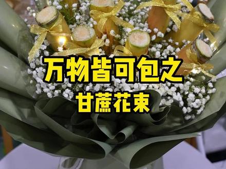 万物皆可包之,甘蔗花束#学插花 #开花店 #活动策划布置 #气球造型气球布置