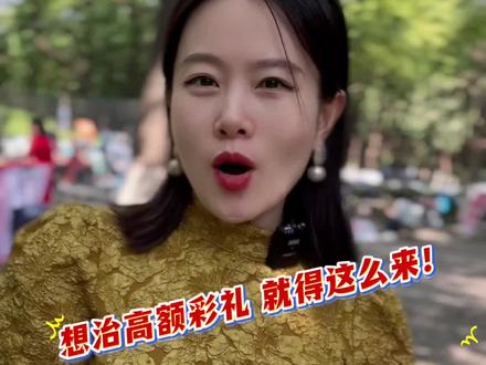 相整治高价彩礼就要怎么来#西安同城相亲脱单 #脱单 #相亲