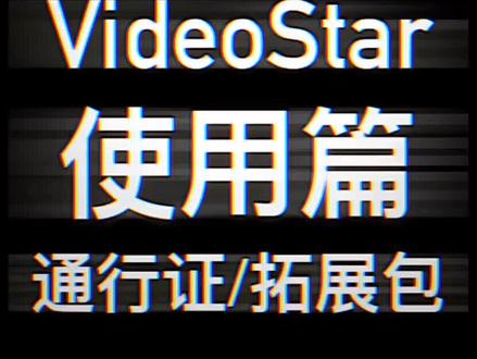 #videostar 通行证/拓展包,有哪些区别呢?一起来了解一下