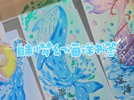 一笔一画,让鲸鱼游进温柔的海。
鱼尾轻摆,赴一场深海的梦。
螺声轻响,听见大海的温柔。
所用材料:水彩纸,爆闪马克笔,水彩笔,勾线笔,透明塑料袋,剪刀。
#创作灵感 #手工 #手绘 #书签制作 #海洋