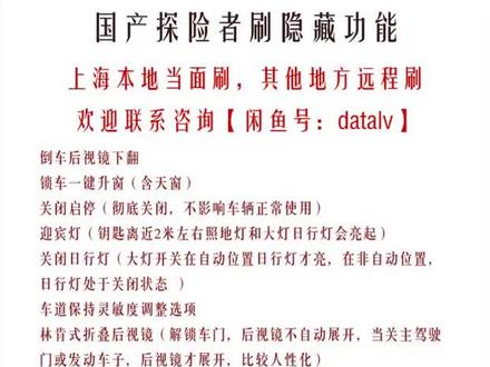 20-23款探险者刷隐藏功能
【可刷隐藏功能】
倒车后视镜下翻
锁车一键升窗(含天窗)
关闭启停(彻底关闭,不影响车辆正常使用)
迎宾灯(钥匙离近2米左右照地灯和大灯日行灯会亮起)
关闭日行灯(大灯开关在自动位置日行灯才亮,在非自动位置,日行灯处于关闭状态 )
车道保持灵敏度调整选项
林肯式折叠后视镜(解锁车门,后视镜不自动展开,当关主驾驶门或发动车子,后视镜才展开,比较人性化)
钥匙离开响两声关闭
雾灯转向辅助
锁车灯光提示
逆行提醒
自动重锁
低温预警雪花标识
关闭“通电后大灯开关老位于自动档“,记住上次打开的位置
120码超速提醒
本店专业刷隐藏功能、优化变速箱刷顿挫、刷动力,能够提供高效的第三方刷机服务,帮您解决问题,让车子变得好用好开。
【购买途径】
淘宝店铺(搜店铺名):数据处理小站
闲鱼(搜闲鱼号):datalv
【刷车时间】
工作日全天,包括晚上
双休日全天,包括晚上
刷车方式一(当面刷车):
上海买家可当面刷(浦东北路利津路附近)
刷车方式二(远程刷车):
可拍下闲鱼或淘宝相关链接,按照项目改价付款,刷完试用两天,然后退回刷机线,寄回快递费由买家支付,本店收到后退押金。
小注:本店实事求是,不忽悠不瞎搞,欢迎买家联系咨询。