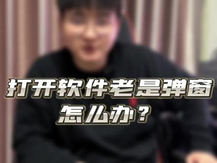 每次打开软件就弹窗,如何解决~~~ #电脑干货 #打游戏 #DIY电脑 #WEGAME