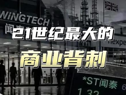 中国企业正在遭遇前所未有的背刺,世界欠闻泰科技一个公道#闻泰科技 #张学政 #半导体 #中国芯片 #国产替代