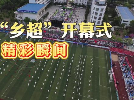 安陆“乡超”开幕式精彩瞬间!#寻美孝感#寻美安陆#乡超