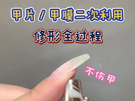 💅🏻换甲不伤甲,甲片二次利用修形全过程 #美甲 #延长甲 #猫眼美甲 #二次利用 #美甲教程