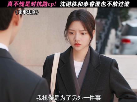 完全是对抗路来的! #家事法庭#龚俊#任敏