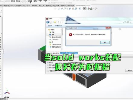 当solid works装配体另存为时报错 如题,提示:输入的文件名无效,无法被发现、被锁住或者为不兼容的类型时,你是怎么来解决?#三维建模 #钣金加工 #产品设计 #SOLIDWORKS #涨知识