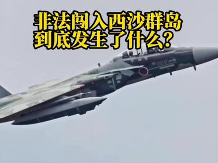5.29非法闯入西沙群岛,到底发生了什么?