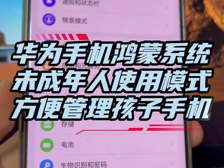 看鸿蒙系统如何让大人更放心的让孩子玩手机 #数码科技 #鸿蒙6 #华为手机 #未成年人使用手机 #mate60