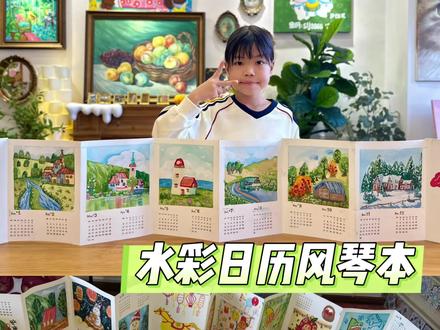 《水彩日历风琴本》8~12岁 将一整年的浪漫收录在册,把四季画在可翻折的温柔里。#水彩画 #诗画日历 #绘本翻翻乐 #学生作品集 #少儿美术
