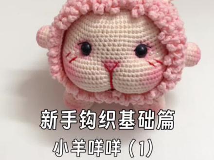 钩织小羊咩咩挂件装饰保姆级教程#手工编织零基础教学 #手工钩织#毛线玩偶#手工挂件#手工毛线编织