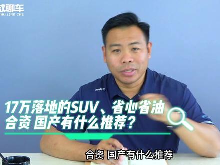 17万落地省油省心SUV,买国产还是买合资,有什么车型推荐#宋plusdmi #哈弗h6 #长安cs75plus