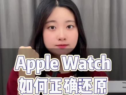 苹果手表如何正确还原#applewatch #苹果手表 #数码科技