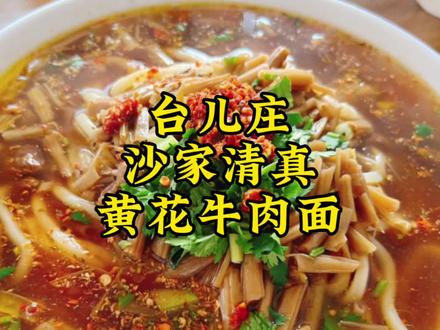 #台儿庄古城 #黄花牛肉面 #抖音搜索流量来了 #快餐小吃推荐 #枣庄美食 来到台儿庄必吃的美食,今天来一家我心里排名前三的黄花牛肉面@DOU+小助手 @DOU+上热门