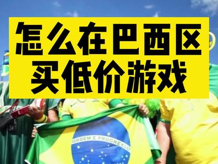 怎么在巴西区购买打折游戏#任天堂switch @#游戏 #主机游戏