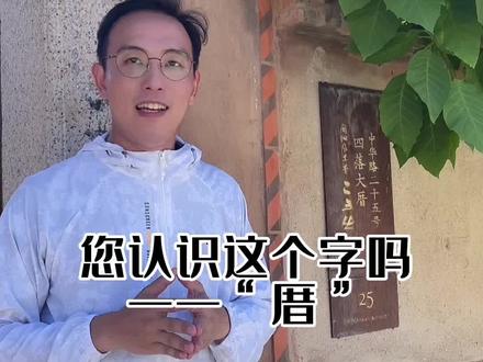 闽南男人的梦想“起大厝,去水某”,您知道什么意思吗?#闽南文化传承 #文字故事 #福建美好推荐官
