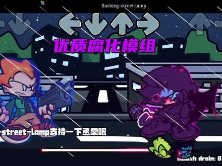 #fnf优质神曲 优质腐化模组