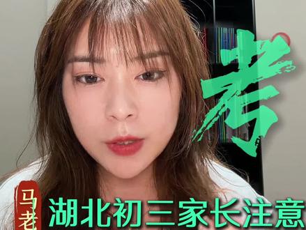 湖北初三家长注意,尤其是襄阳,吃透这套卷,比纠结谁出题重要 #中考家长必读 #创作者中心 #创作灵感 #湖北中考 #襄阳初三 中考加油,倒计时27天了