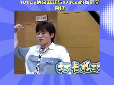 181cm的宋亚轩与173cm的华晨宇同框 #青年创作者成长计划