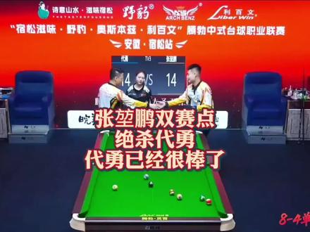非常精彩张堃鹏双赛点绝杀代勇#今日热点 #腾勃100万 #张堃鹏 #看看你现在用的球杆 #台球