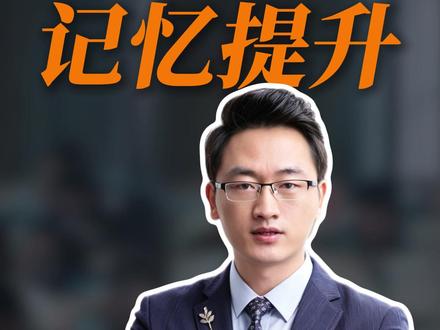 一次性给你讲透海马体记忆法 #最强大脑李威 #最强大脑 #记忆力 #提升记忆力