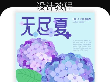 AI绘制矢量绣球花海报插画~#平面设计 #设计分享 #ai教程 #海报设计 #ps教程