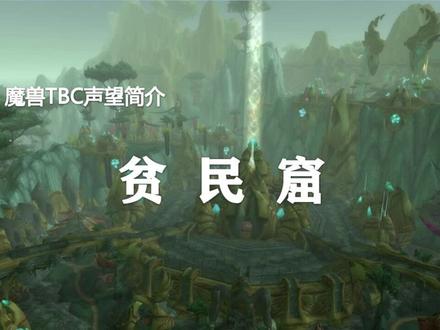 TBC关键声望介绍(第2期)——贫民窟