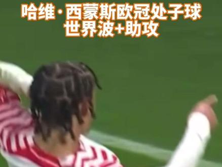 这个赛季,会是他迎来大爆发的一个赛季吗?#欧冠杯 #哈维西蒙斯